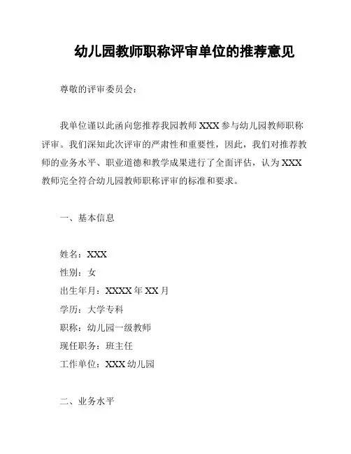 幼儿园教师职称评审单位的推荐意见