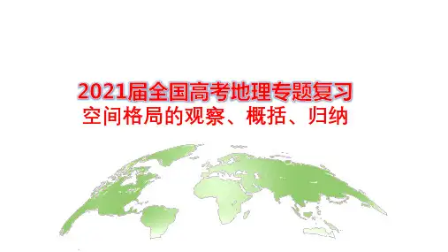2021届全国高考地理专题复习：空间格局的观察、概括、归纳