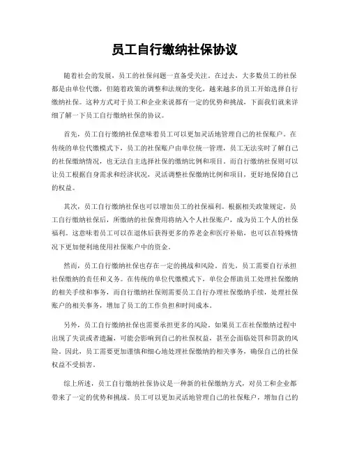 员工自行缴纳社保协议
