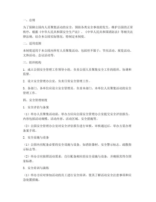 公园人员聚集安全管理制度