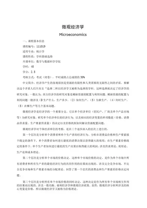 微观经济学教学大纲