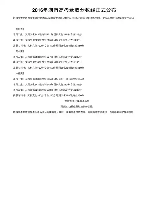 2016年湖南高考录取分数线正式公布
