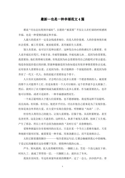 最新…也是一种幸福范文4篇