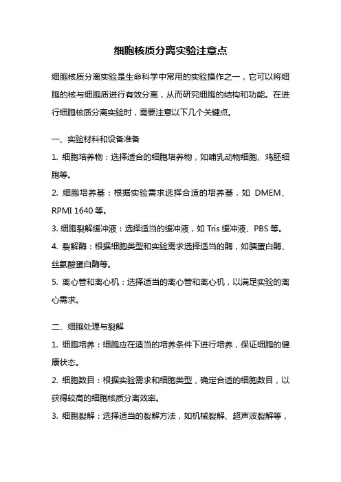 细胞核质分离实验注意点