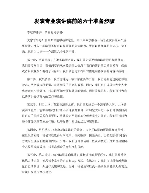 发表专业演讲稿前的六个准备步骤