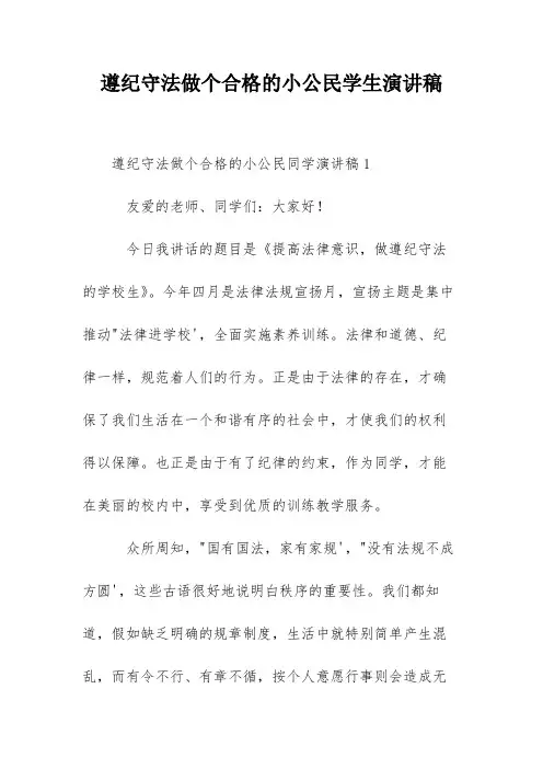 遵纪守法做个合格的小公民学生演讲稿