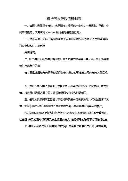 银行周末行政值班制度