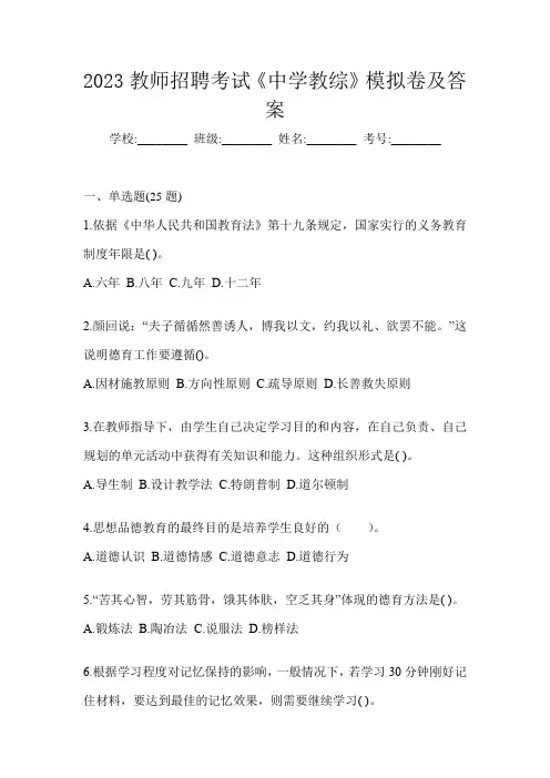 2023教师招聘考试《中学教综》模拟卷及答案
