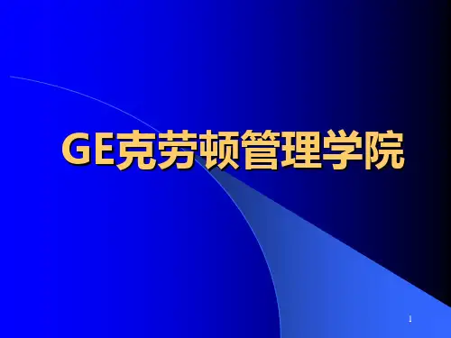 企业大学之GE PPT课件