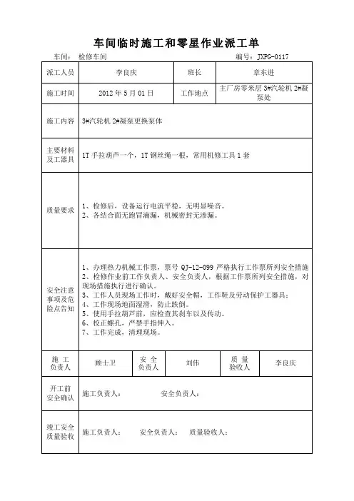 (现场管理)车间临时施工和零星作业派工单机修
