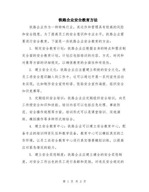 铁路企业安全教育方法