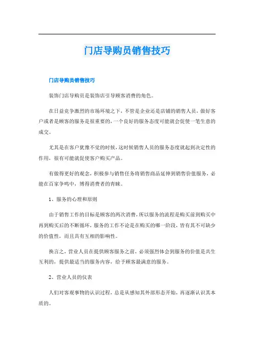 门店导购员销售技巧