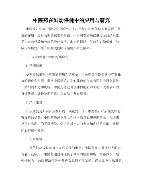 中医药在妇幼保健中的应用与研究