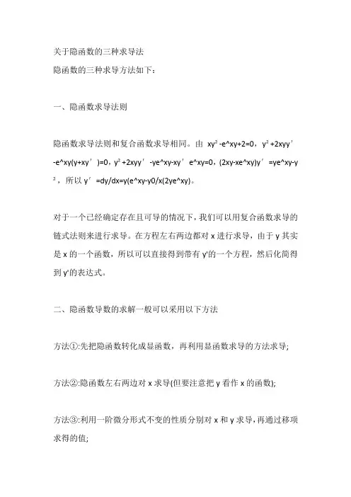 关于隐函数的三种求导法