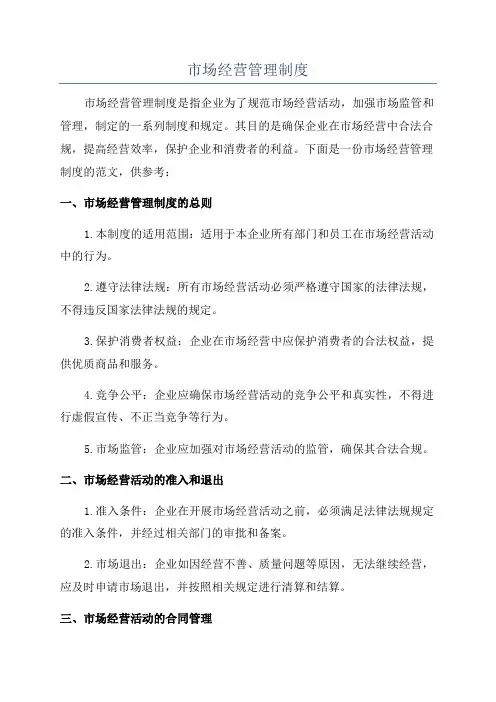 市场经营管理制度