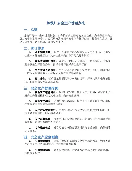 炼铁厂安全生产管理办法