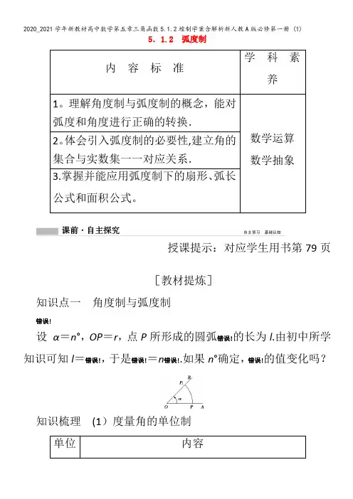 高中数学第五章三角函数5.1.蝗制学案含解析第一册 (1)