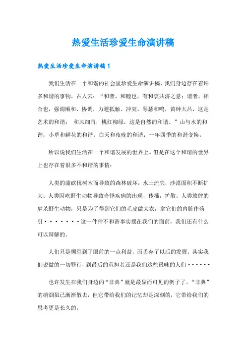热爱生活珍爱生命演讲稿(多篇)