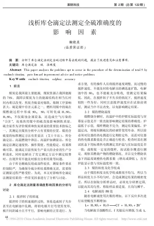 浅析库仑滴定法测定全硫准确度的影响因素