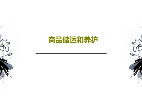 商品储运和养护PPT文档共15页