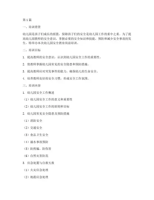 幼儿园安全教育岗前培训(2篇)