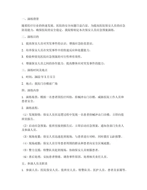 医院保安人员应急预案演练