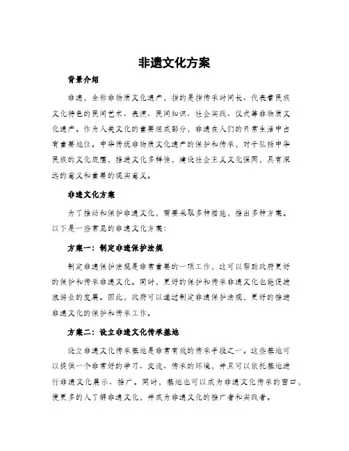 非遗文化方案