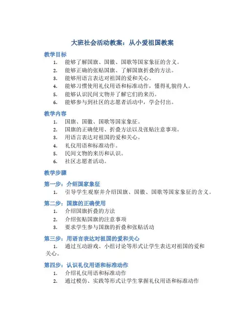 大班社会活动教案：从小爱祖国教案(附教学反思) (2)