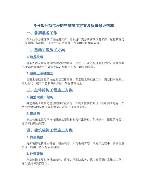 各分部分项工程的完整施工方案及质量保证措施