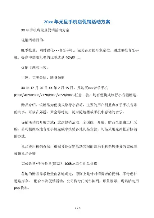【策划书范文】20xx年元旦手机店促销活动方案