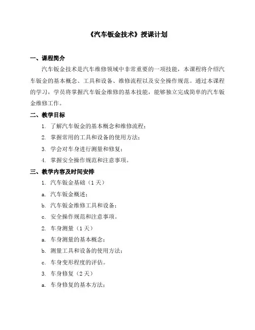 《汽车钣金技术》授课计划