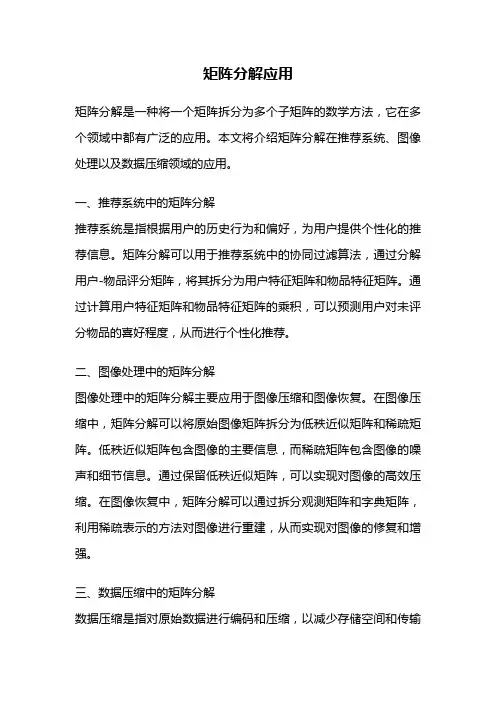 矩阵分解应用