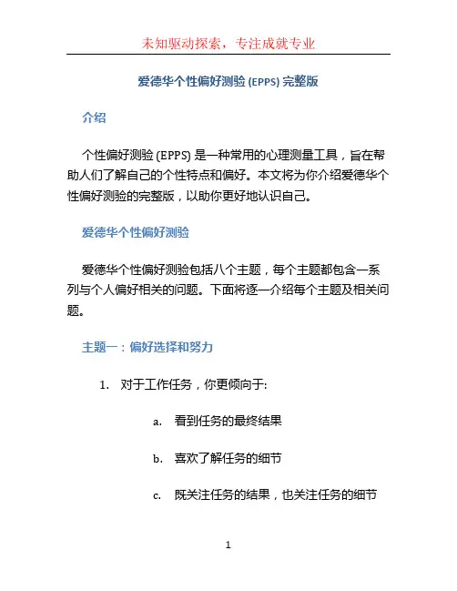 爱德华个性偏好测验(EPPS)_完整版