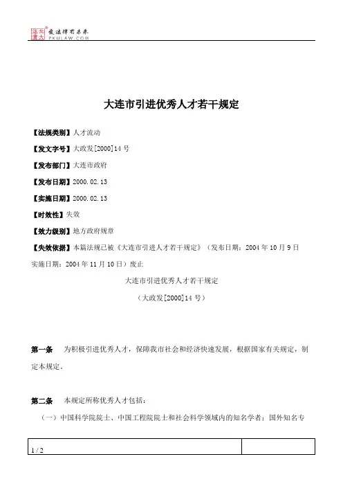 大连市引进优秀人才若干规定
