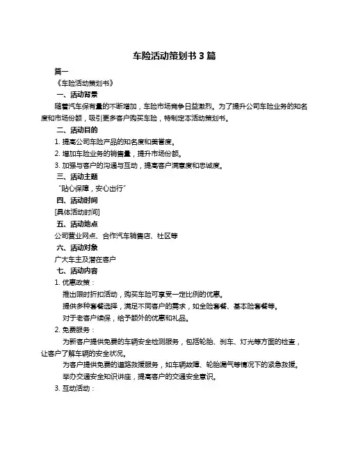 车险活动策划书3篇