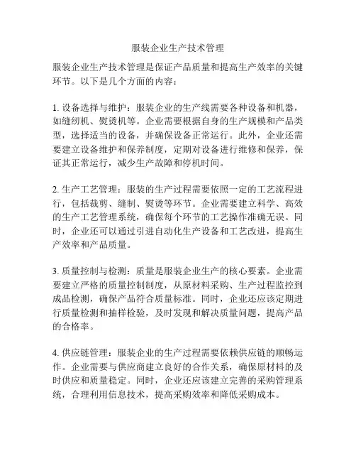 服装企业生产技术管理