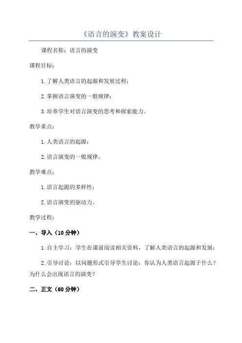 《语言的演变》教案设计
