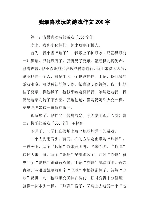 我最喜欢玩的游戏作文200字