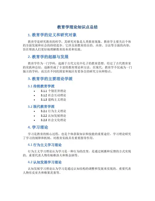 教育学理论知识点总结