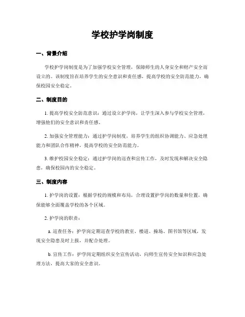 学校护学岗制度