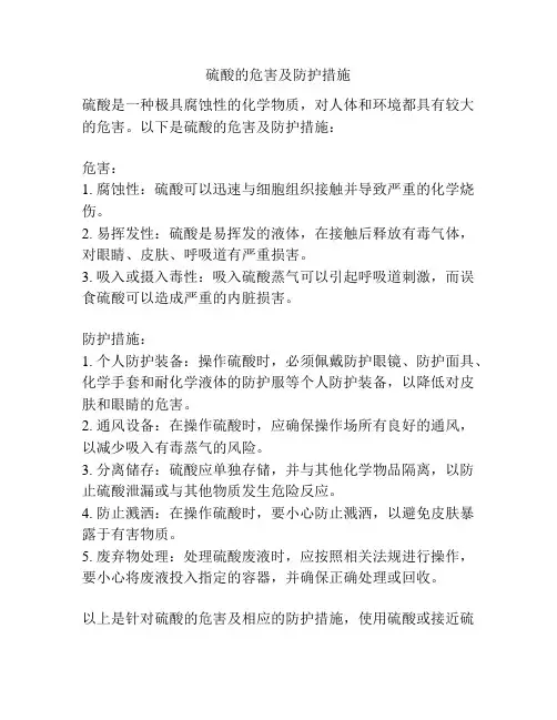 硫酸的危害及防护措施