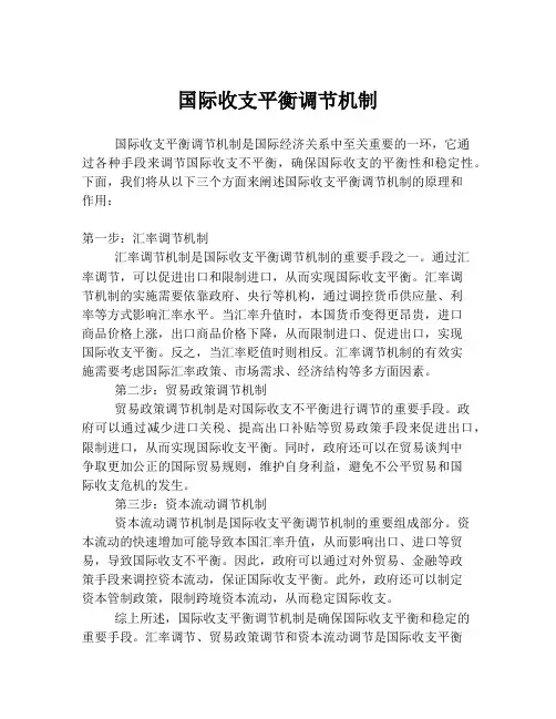 国际收支平衡调节机制