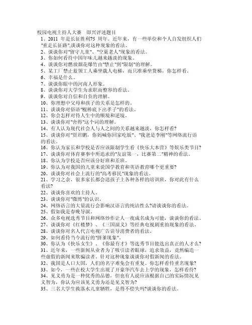 校园电视主持人大赛即兴评述题目（精华）