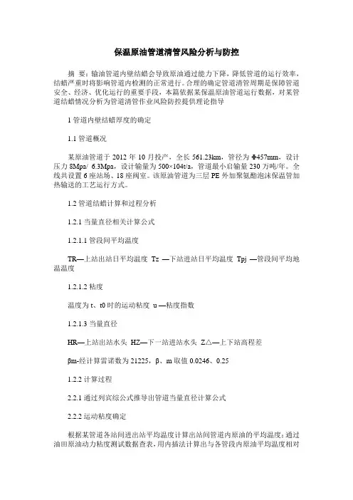 保温原油管道清管风险分析与防控