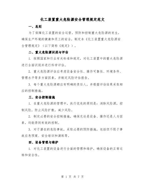 化工装置重大危险源安全管理规定范文(三篇)