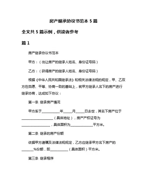 房产继承协议书范本5篇
