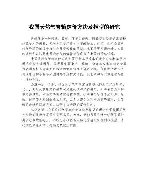 我国天然气管输定价方法及模型的研究
