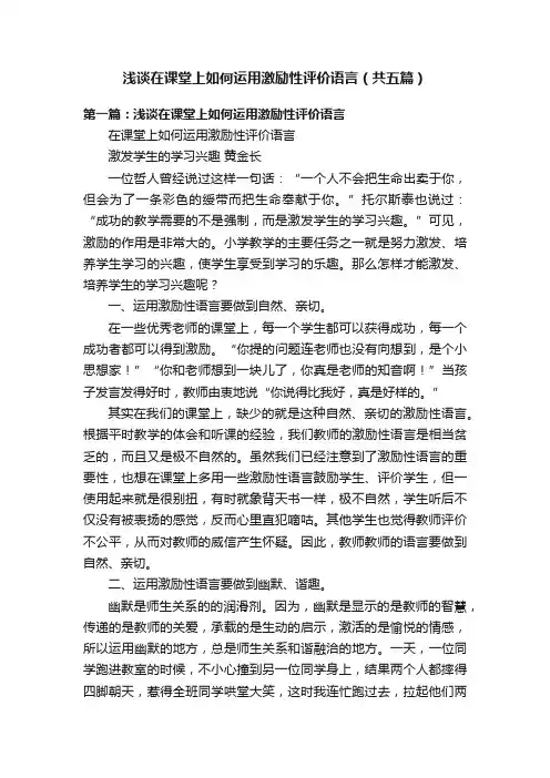 浅谈在课堂上如何运用激励性评价语言（共五篇）