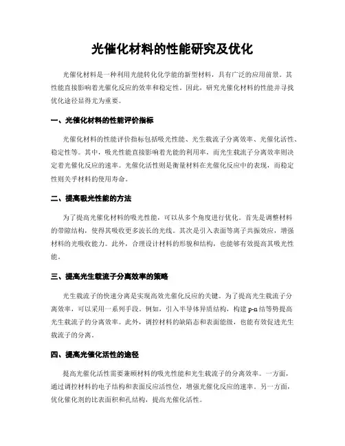 光催化材料的性能研究及优化
