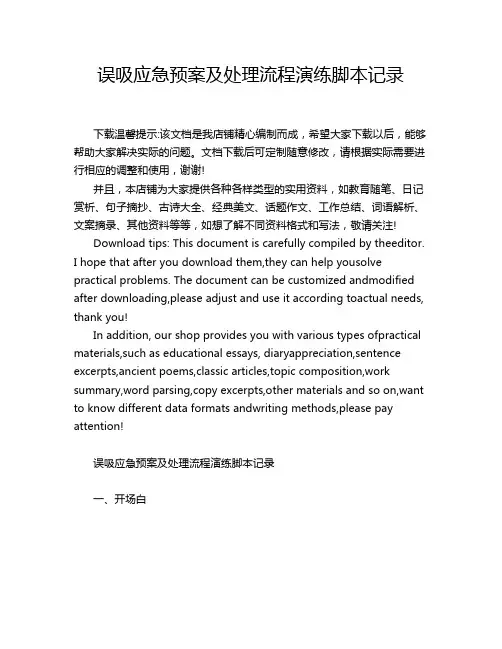 误吸应急预案及处理流程演练脚本记录